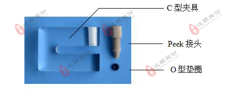 微流控硬質(zhì)芯片C型夾具 裝配材料 微流控硬質(zhì)芯片C型夾具 裝配材料