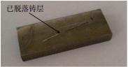 圖5? 剪切后鑄層脫落 圖5? 剪切后鑄層脫落