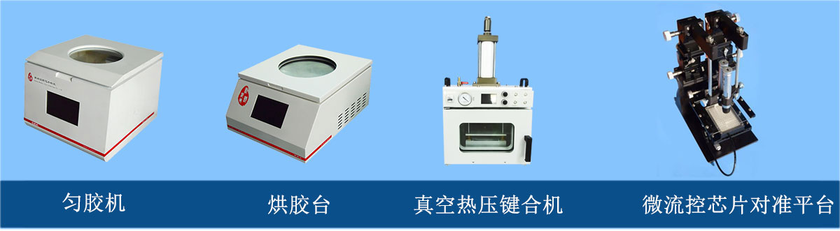 微流控芯片加工設備：勻膠機、烘膠臺、真空熱壓鍵合機、微流控芯片對準平臺