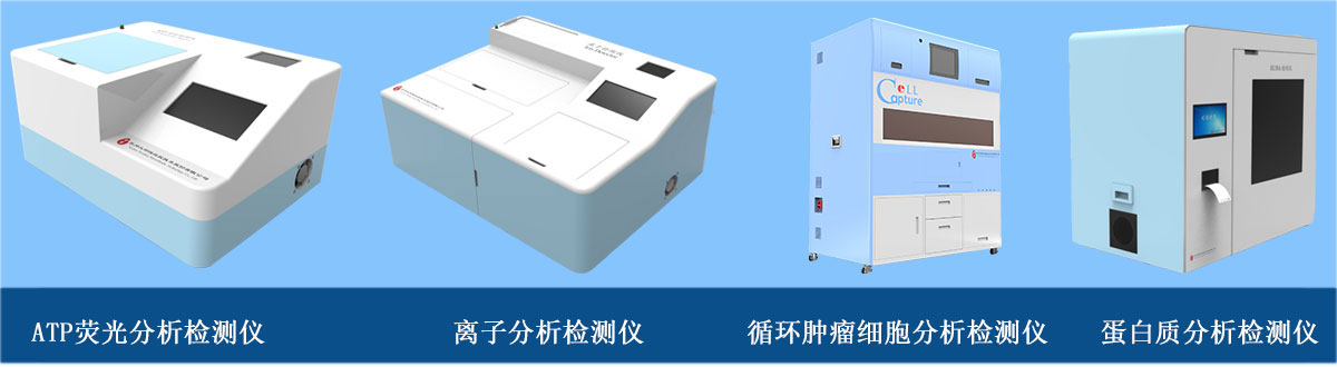 分析檢測儀器：ATP熒光分析檢測儀、離子分析檢測儀、循環(huán)腫瘤細胞分析檢測儀、蛋白質分析檢測儀