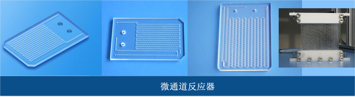 高通量微通道反應器