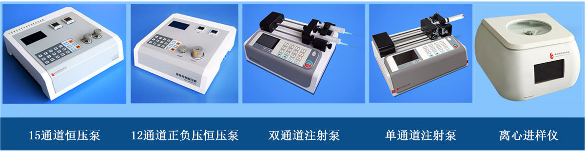 微流體進樣設備：正負壓正壓注射泵、單（雙）通道注射泵、離心進樣儀（離心機）