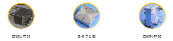 微反應(yīng)器、微混合器、微換熱器