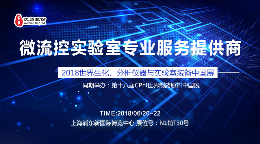 汶顥股份微流控實驗室專業服務提供商