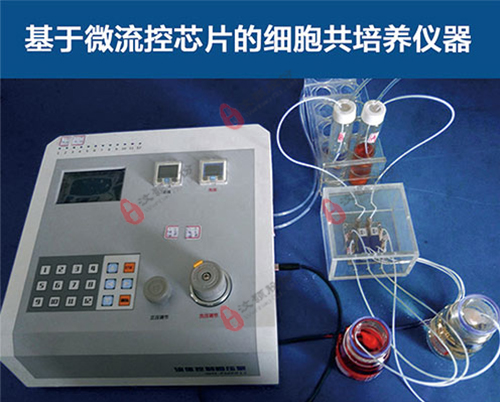 基于微流控芯片的細胞共培養儀器