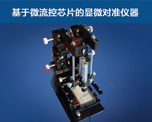 基于微流控芯片的顯微對準儀器