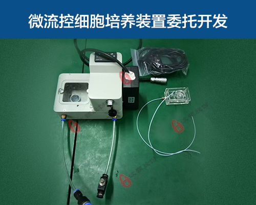 微流控細胞培養裝置委托開發