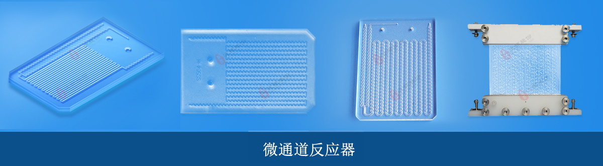 微通道反應器.jpg